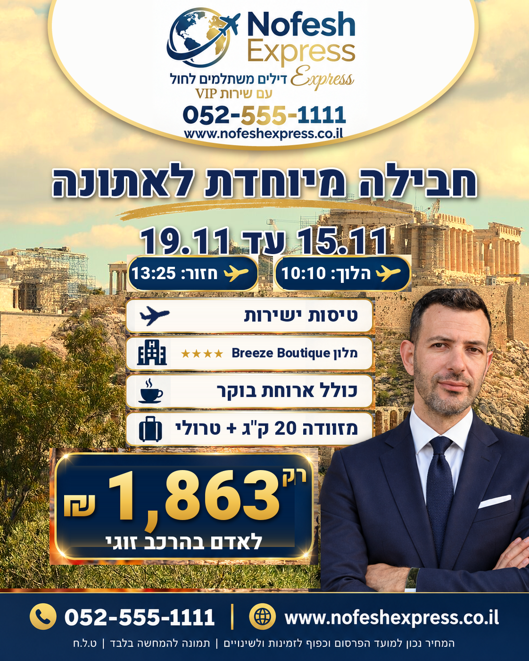 אתונה – 4 לילות ב-Breeze Boutique Athens 4★ עם ארוחת בוקר, 3,726 ₪ לזוג